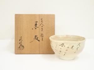 京焼　田中渓峰造　百人一首弥生茶碗（共箱）